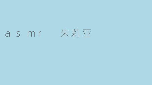 asmr 朱莉亚